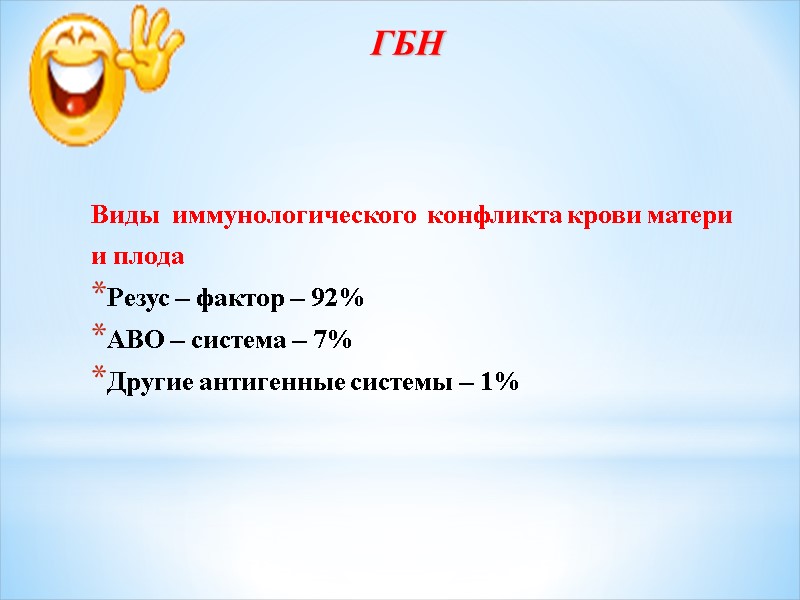 ГБН Виды  иммунологического  конфликта крови матери  и плода Резус – фактор